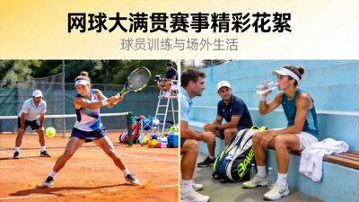 网球大满贯赛事精彩花絮 - 球员训练与场外生活