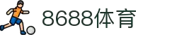 8688体育 - 专业体育资讯与赛事直播平台